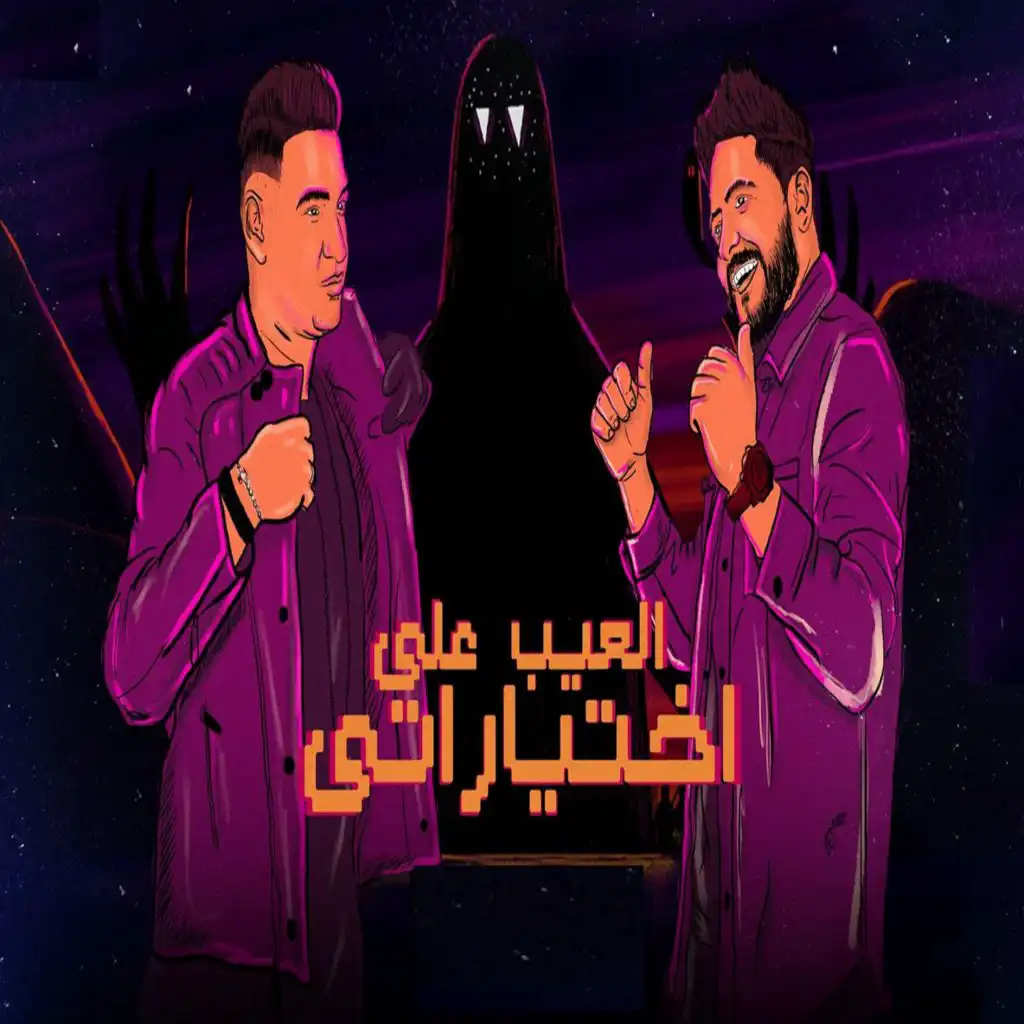العيب علي اختياراتي (feat. Eslam El Malah)