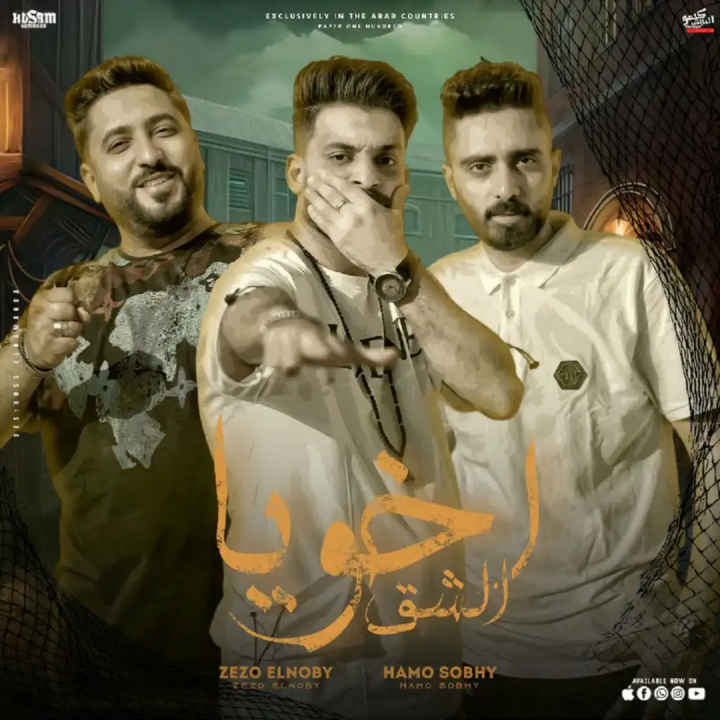 اخويا الشق (feat. Hamo Sobhy)