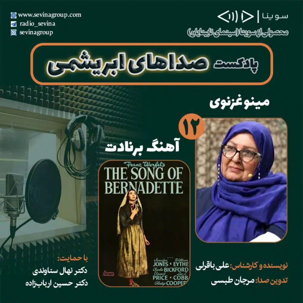 مینو غزنوی و فیلم سینمایی «آهنگ برنادت» در دوازدهمین قسمت صداهای ابریشمی