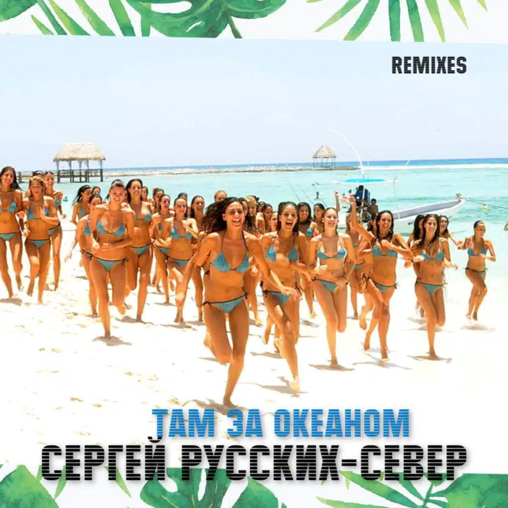 Там за океаном (Remixes)