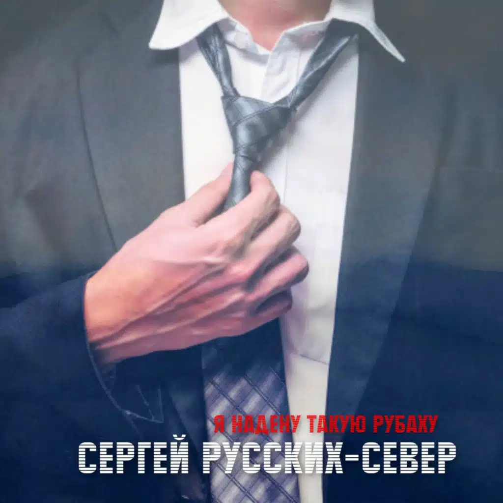 Я надену такую рубаху