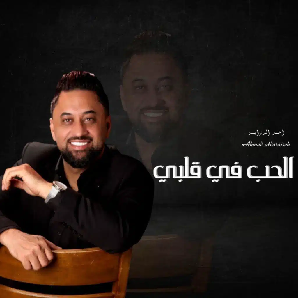 الحب في قلبي - (عشرين عام // قلي وش جابك علي - خمس الحواس) احمد الدرايسة Cover 2023