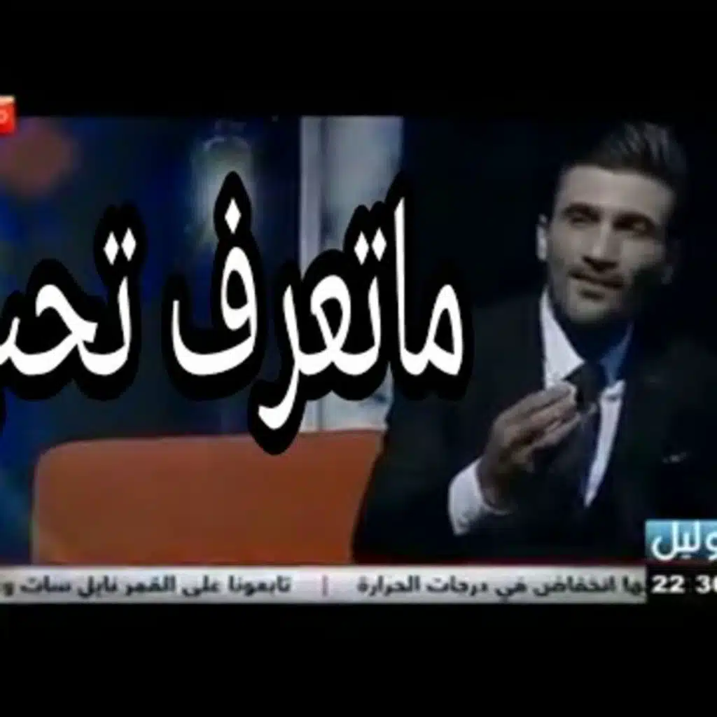 الشاعر سعد الزبيدي ماتعرف تحب حقك تجرب اهواي