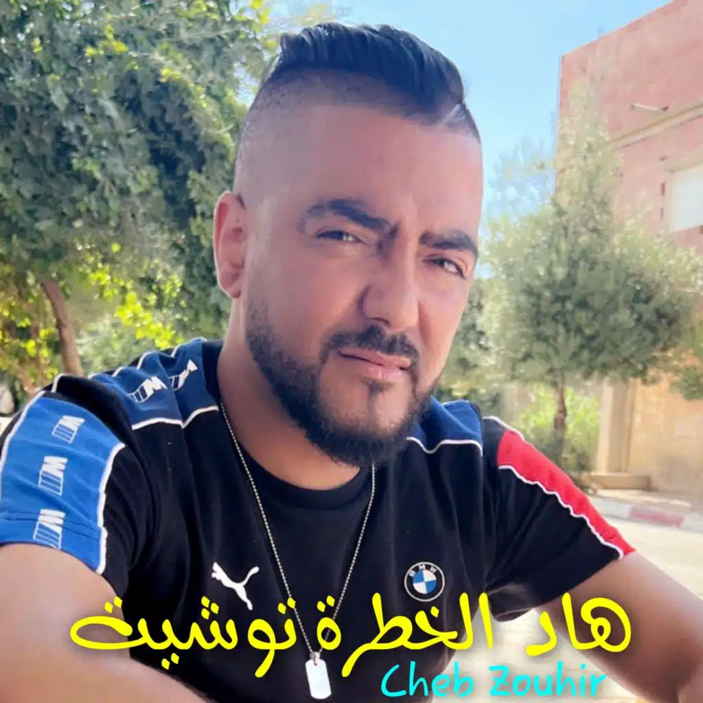 هاد الخطرة توشيت