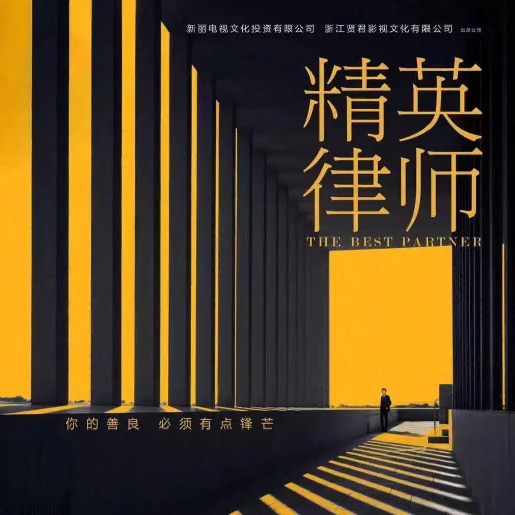 精英律师(《精英律师》电视剧原声带)