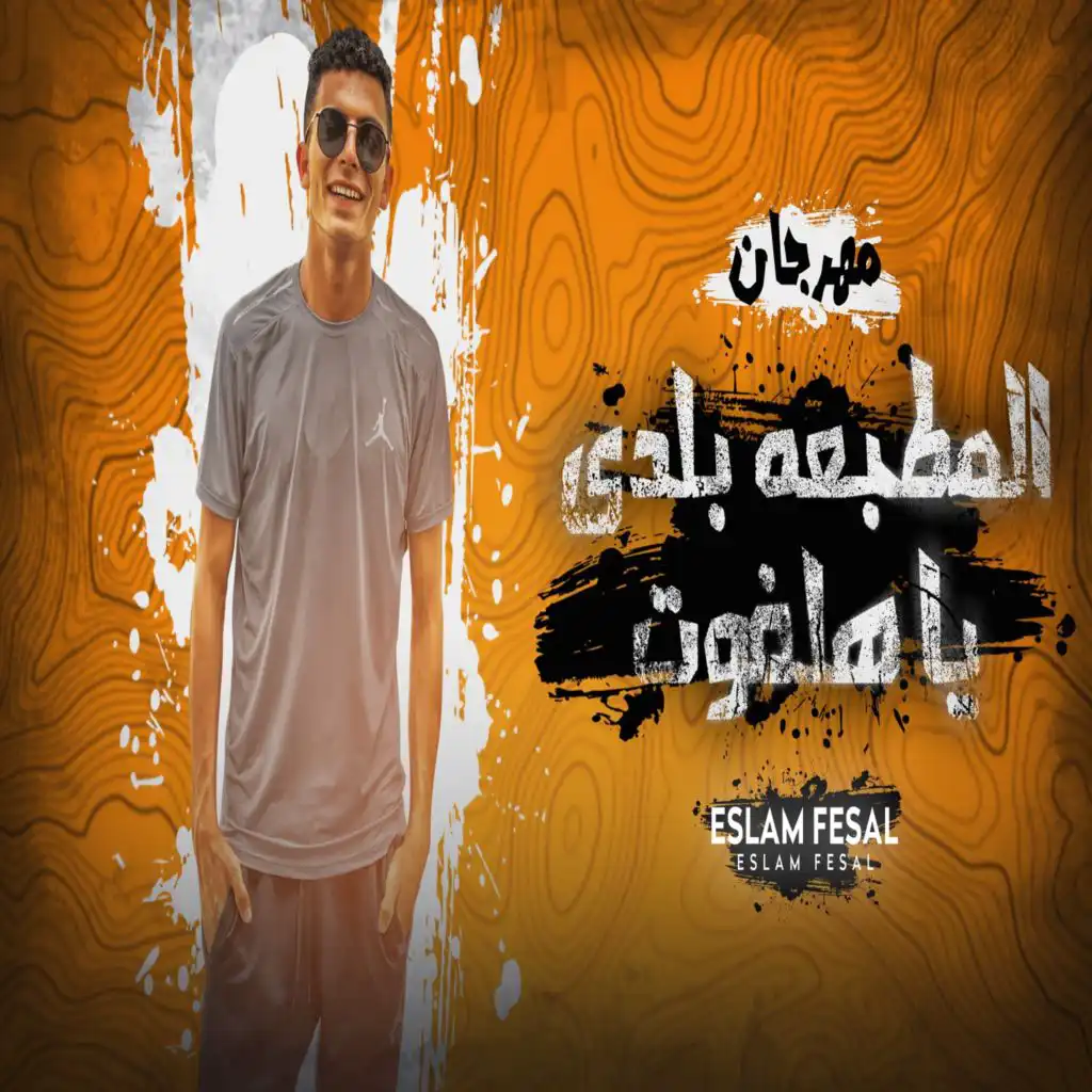 مهرجان المطبعه بلدي يا هلفوت (feat. Elzoz)