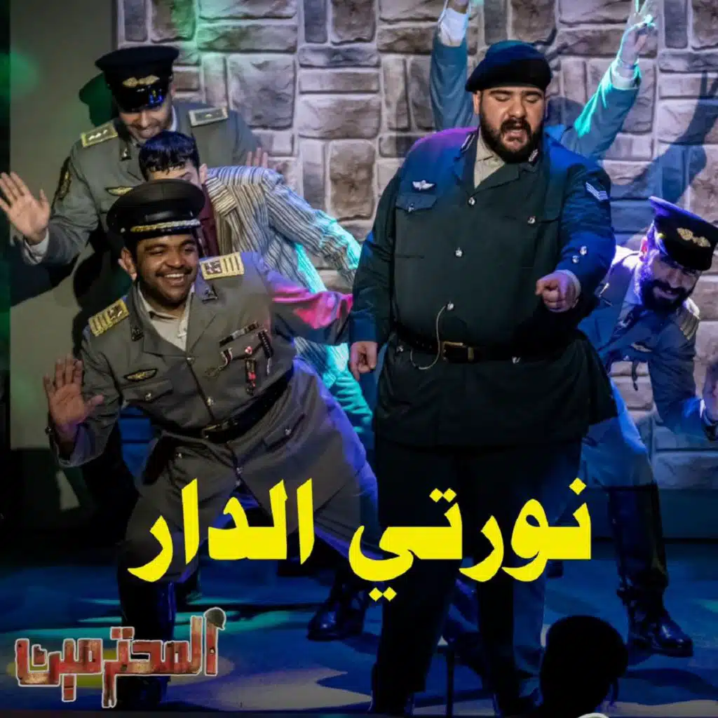نورتي الدار