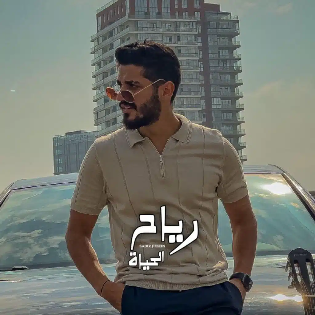 رياح الحياة