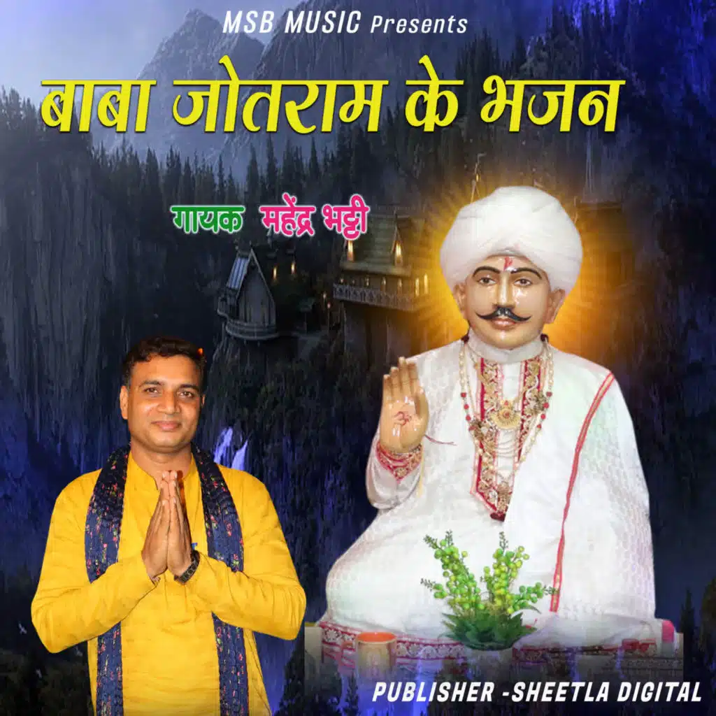 Baba Jotram ke Bhajan