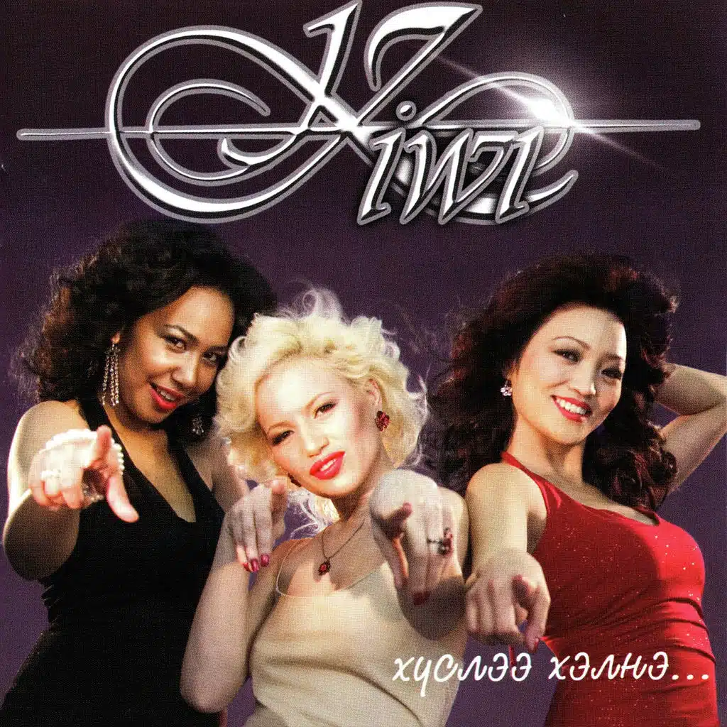 Хүслээ хэлнэ...