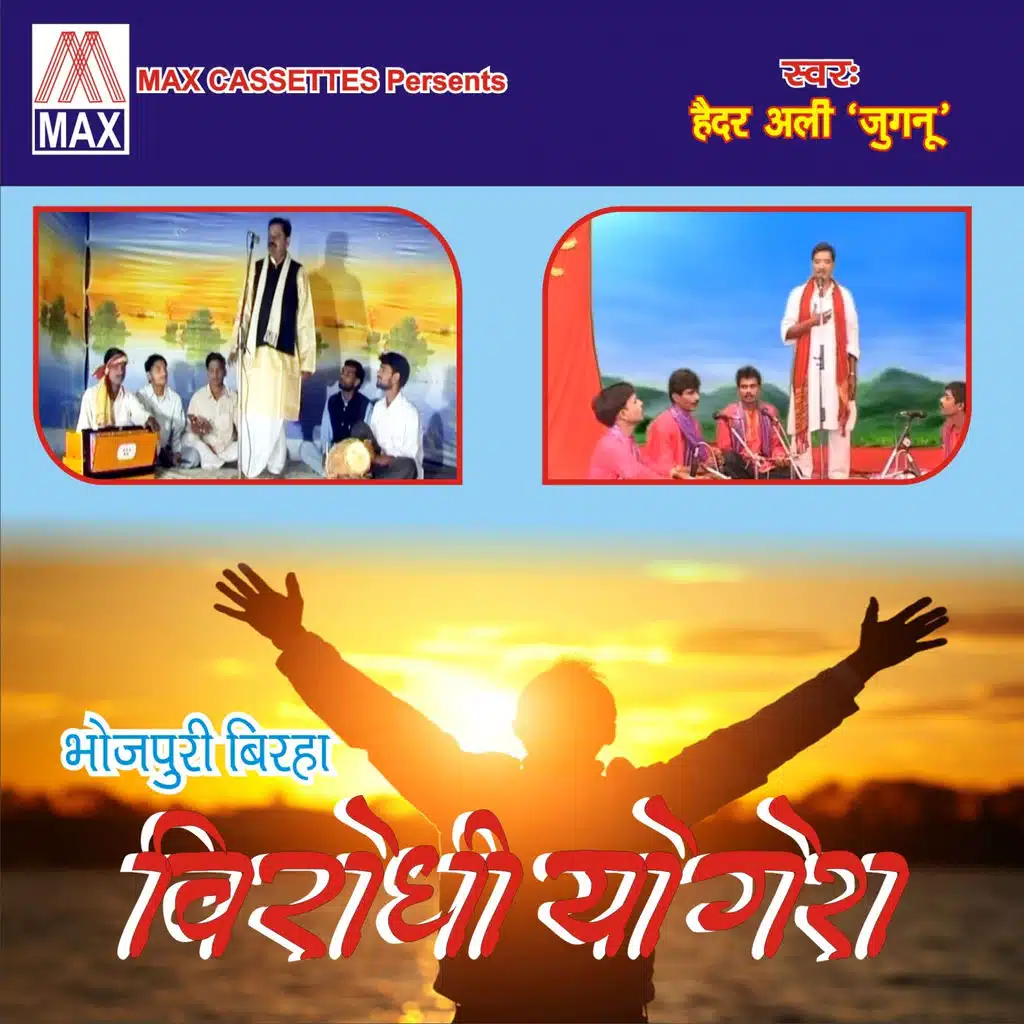 Virodhi Yogesh (Bhojpuri Birha)