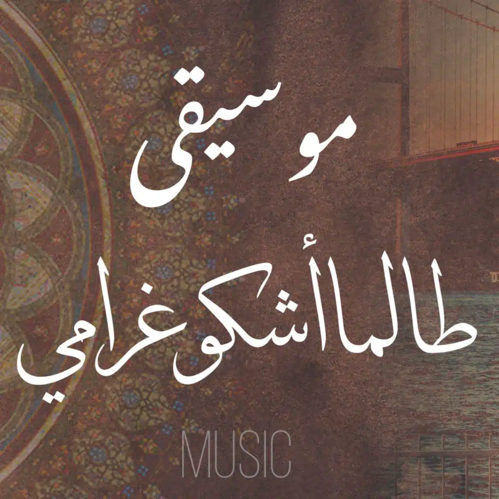 موسيقى طالما أشكو غرامي | Üsküdar'a gider iken Music