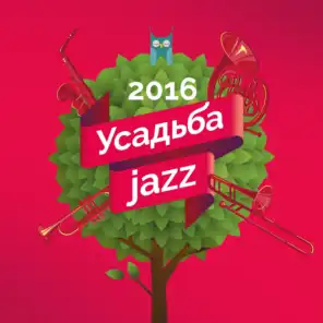 Усадьба Jazz 2016
