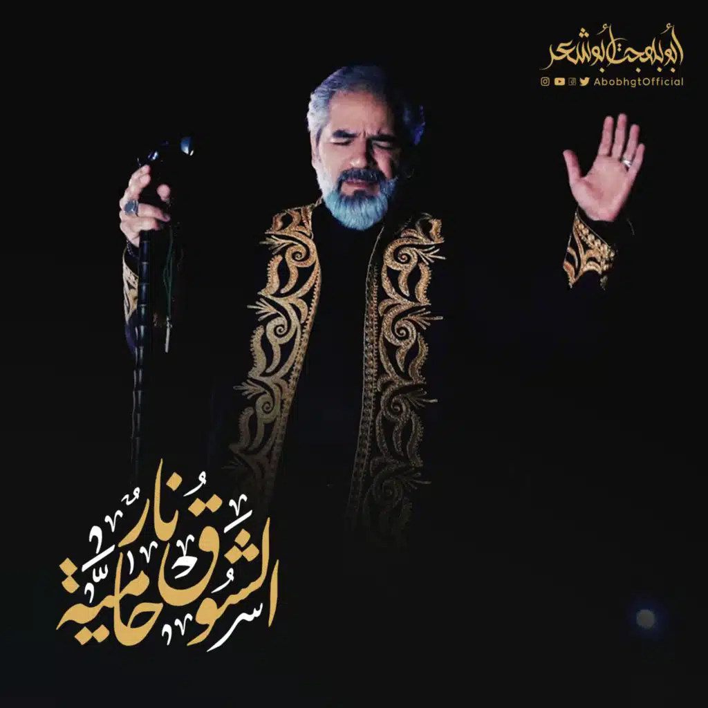الشوق نار حامية