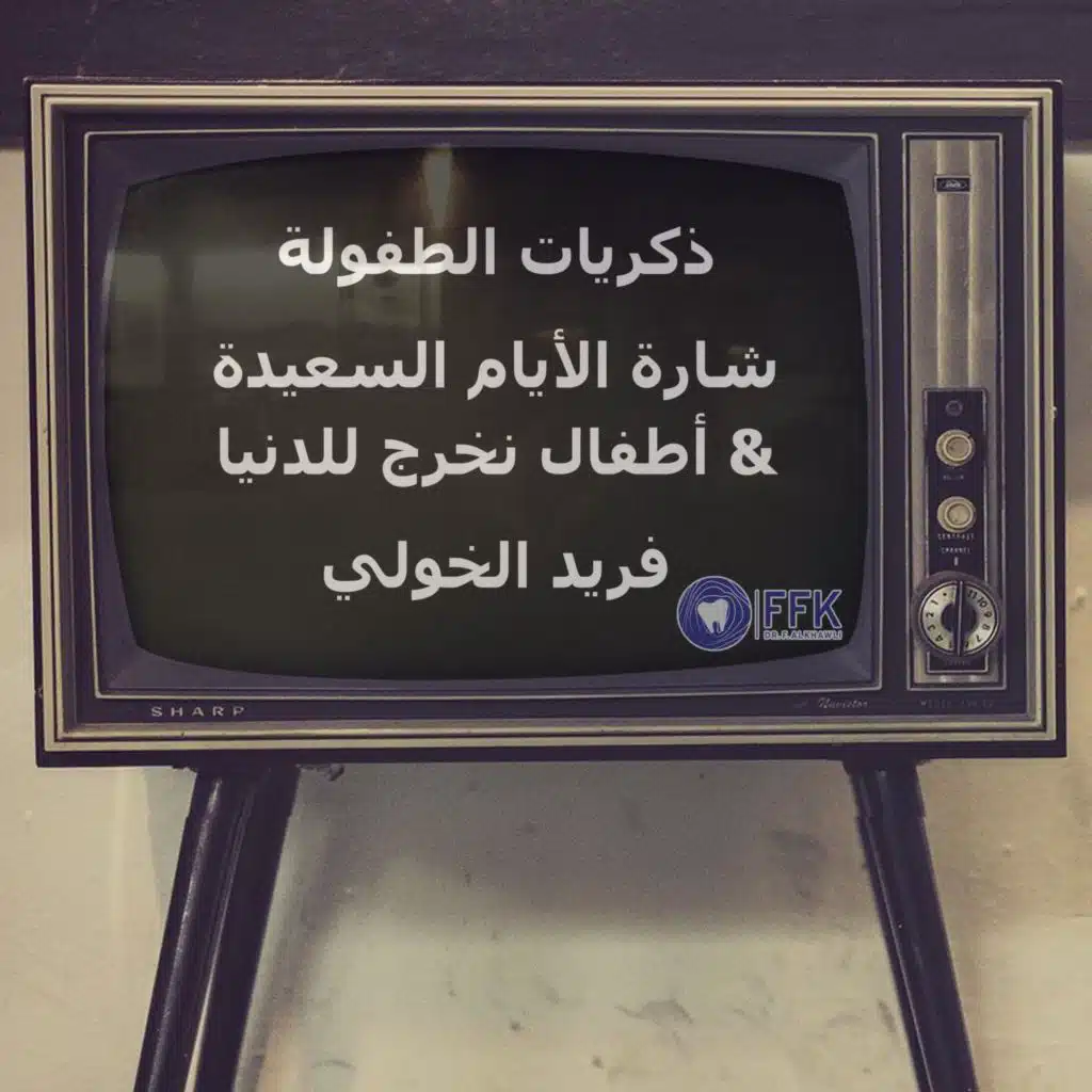 اطفالا نخرج للدنيا | من برنامج افتح يا سمسم | فريد الخولي