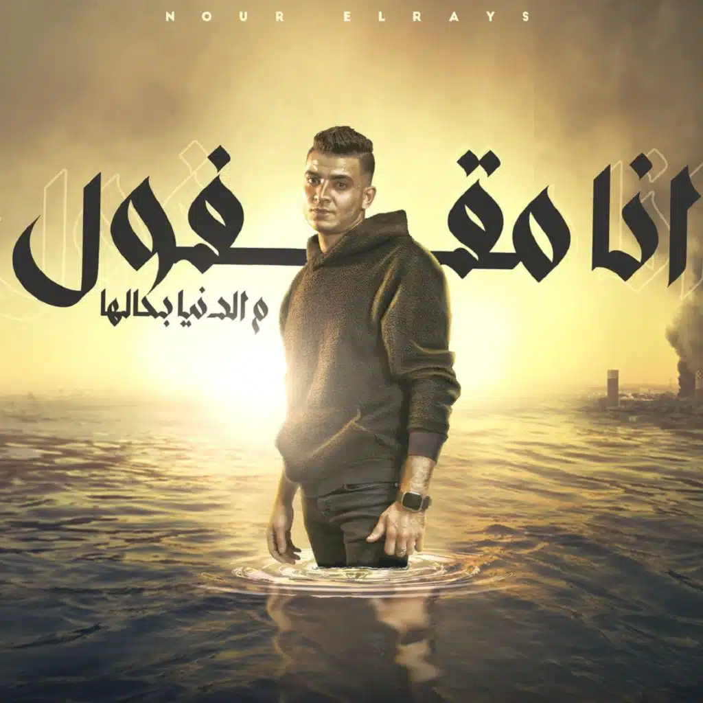 انا مقفول من الدنيا بحالها