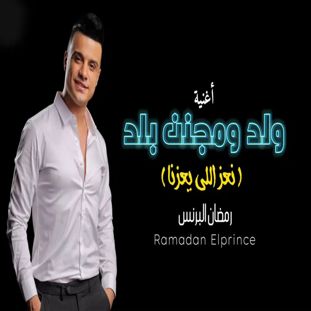 ولد ومجنن بلد