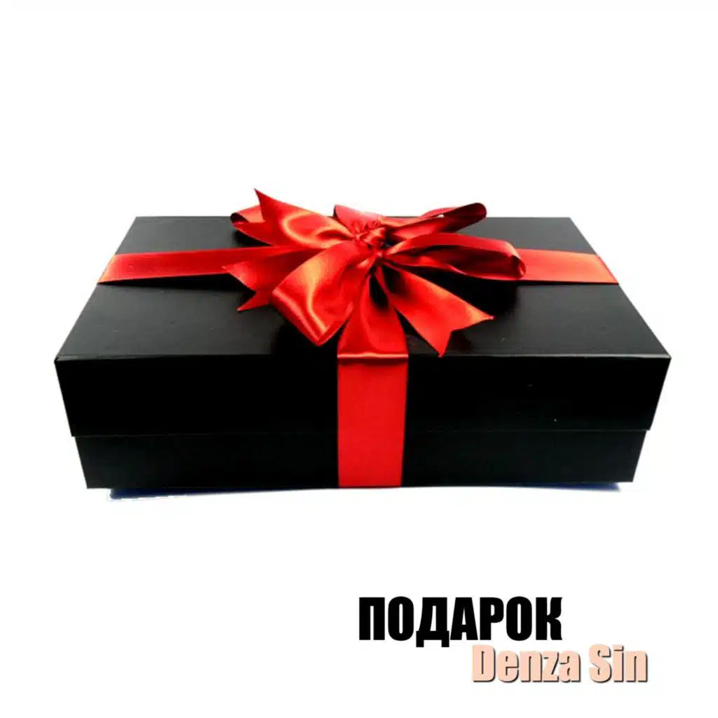 Подарок