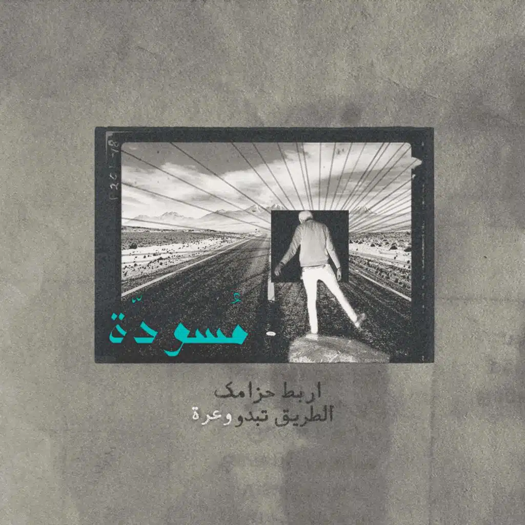 ١ - اربط حزامك ... الطريق تبدو وعرة