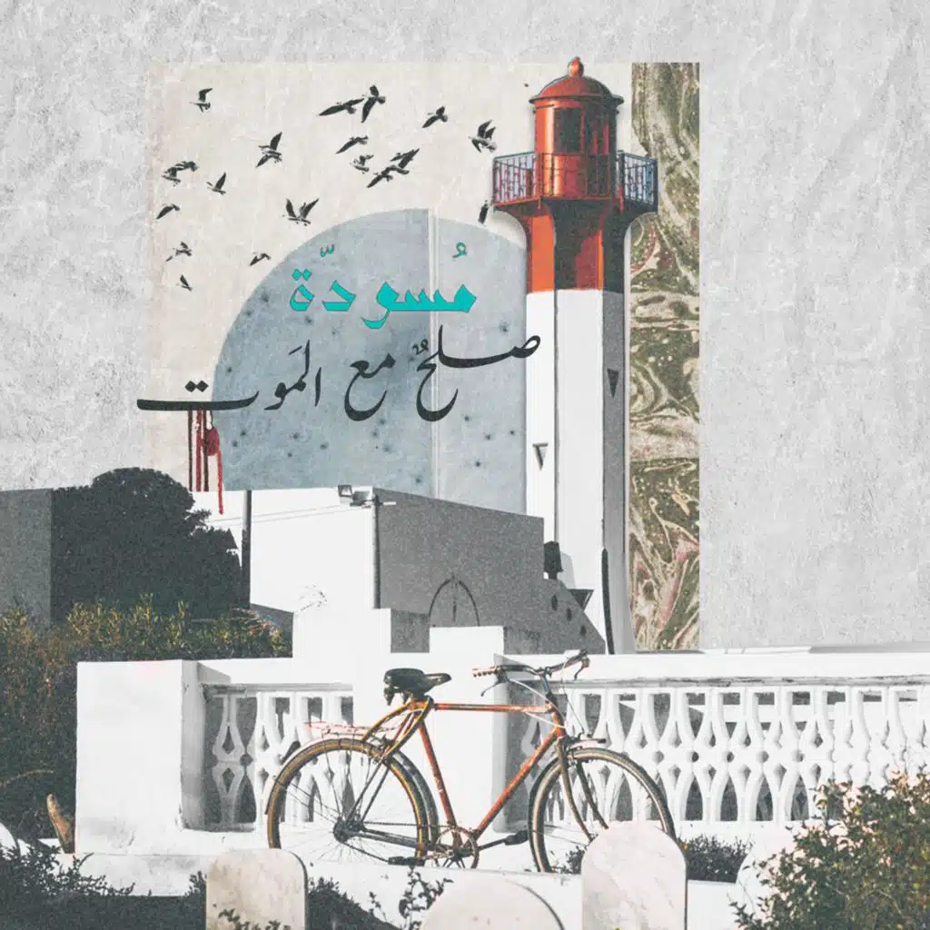 ٣ - صلحٌ مع المَوت