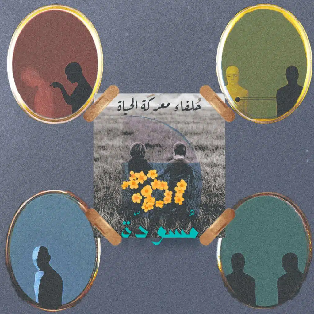 ٤ - حُلفاء معركَة الحياة