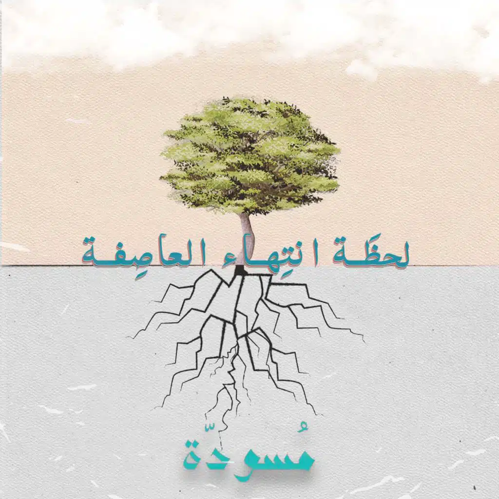 ٩ - لحظَة انتِهاء العاصِفة