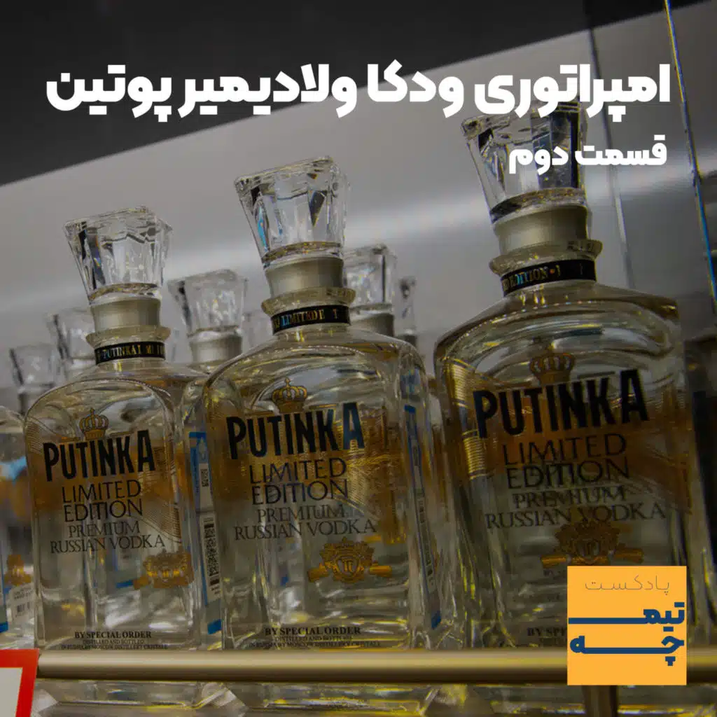 تیمچه پلاس: امپراتوری ودکا ولادیمیر پوتین(قسمت دوم)