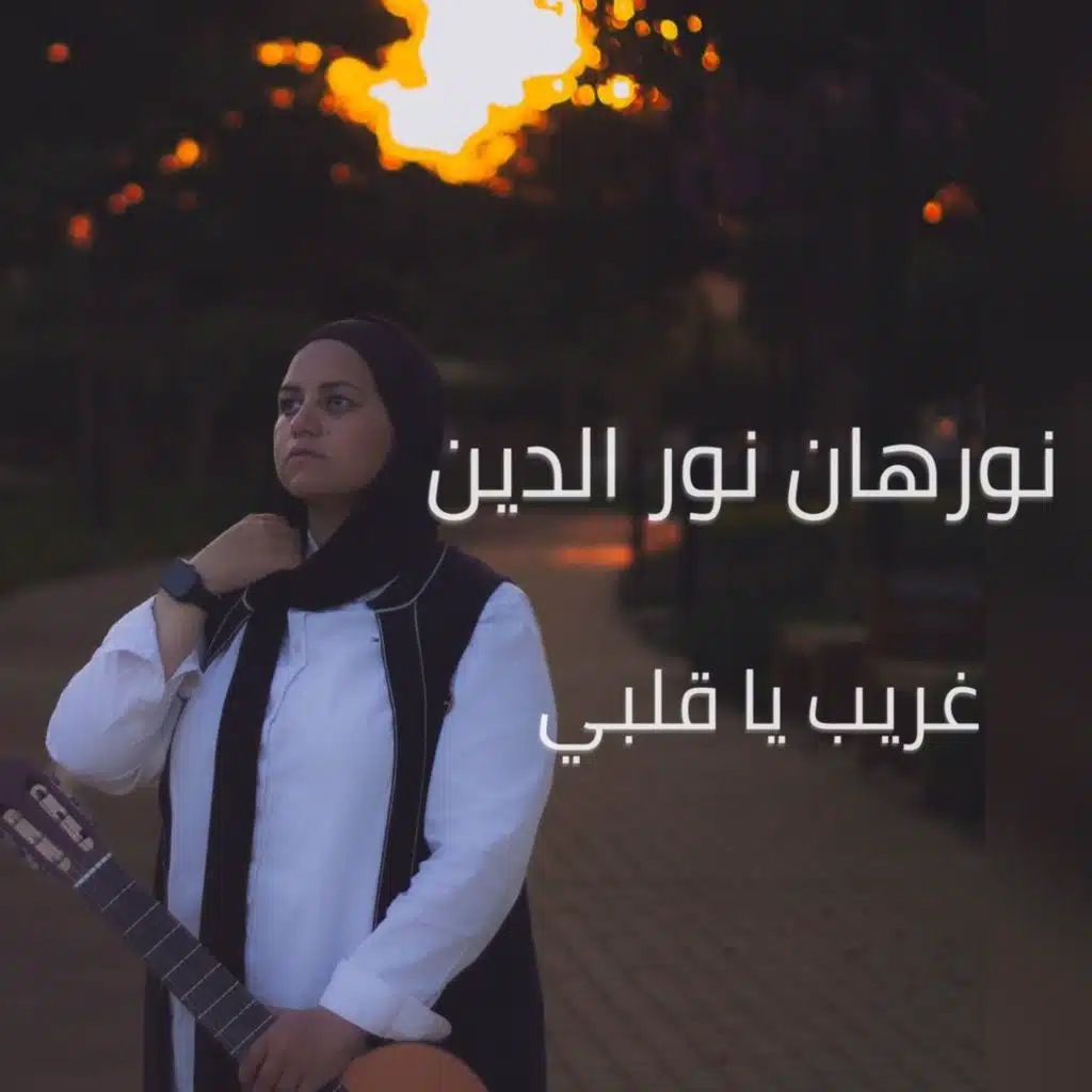 غريب يا قلبي