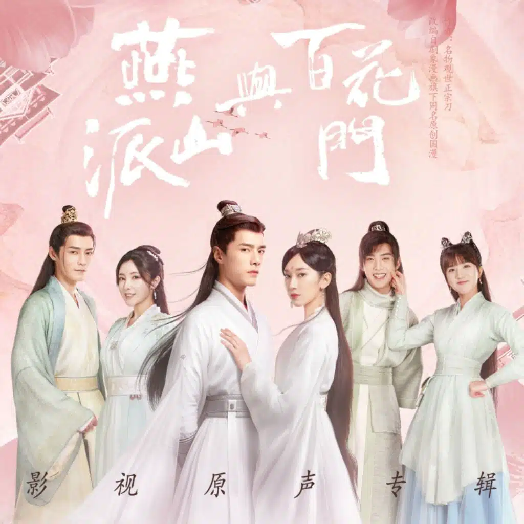 《燕山派与百花门》影视原声专辑