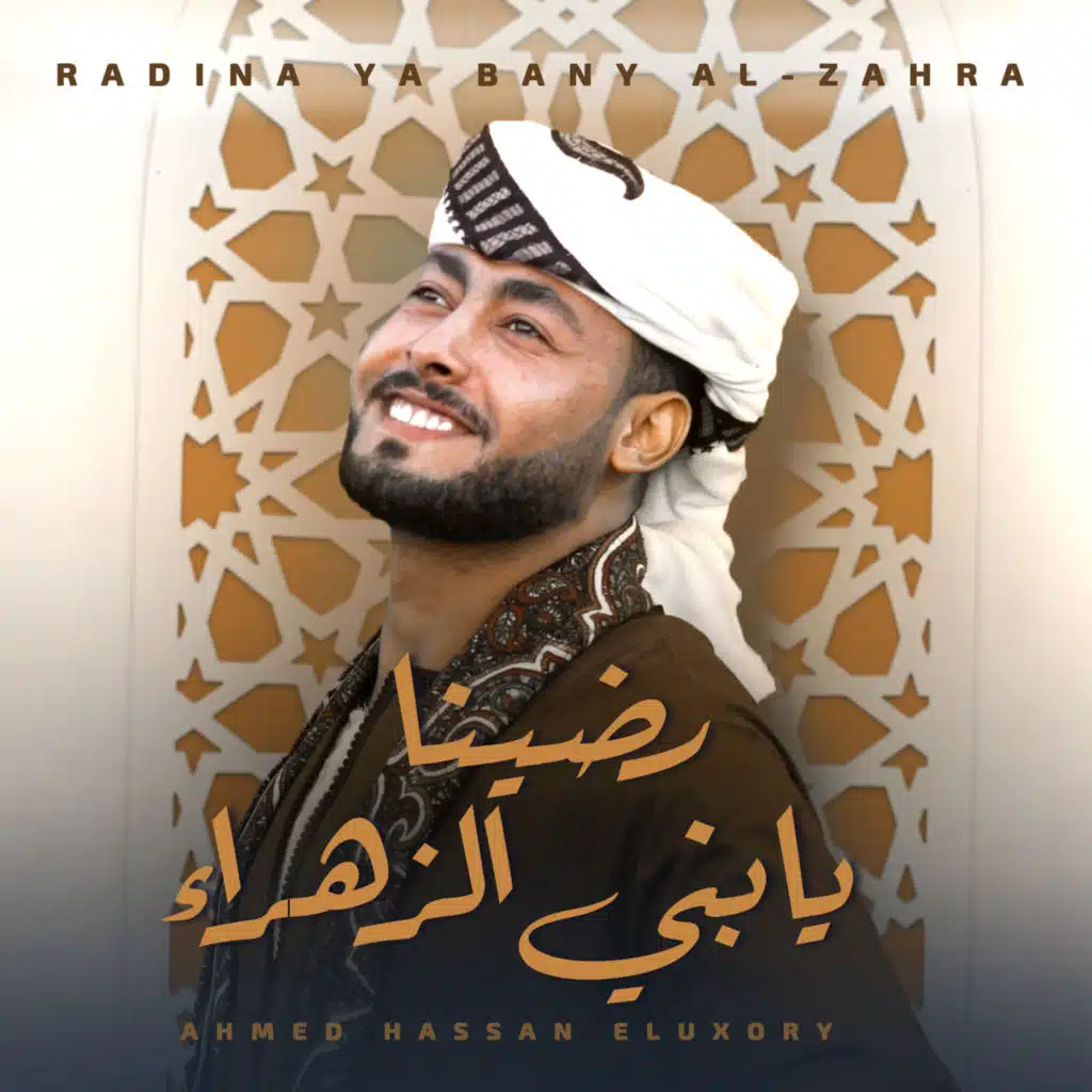 رضينا يا بني الزهراء