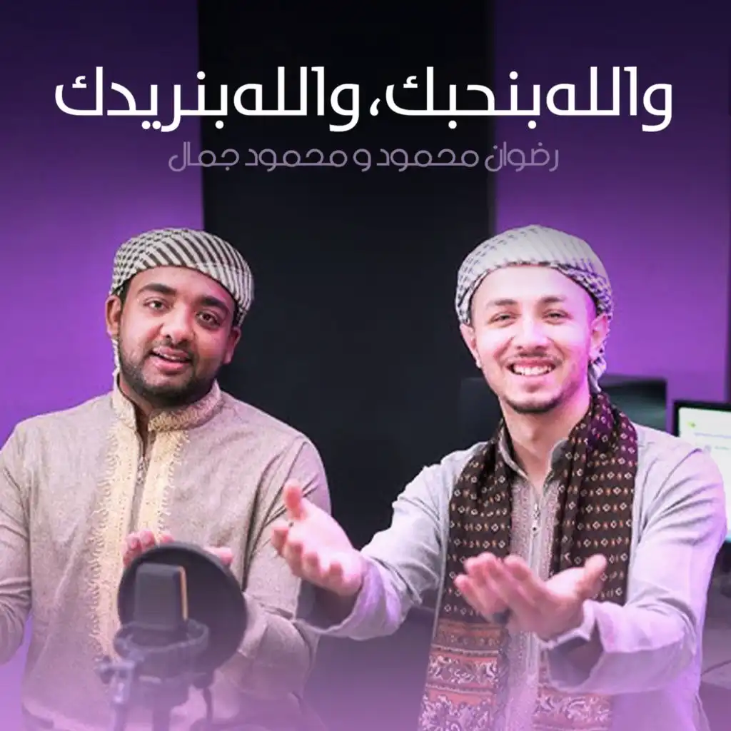 والله بنحبك والله بنريدك (feat. Mahmoud Gamal)