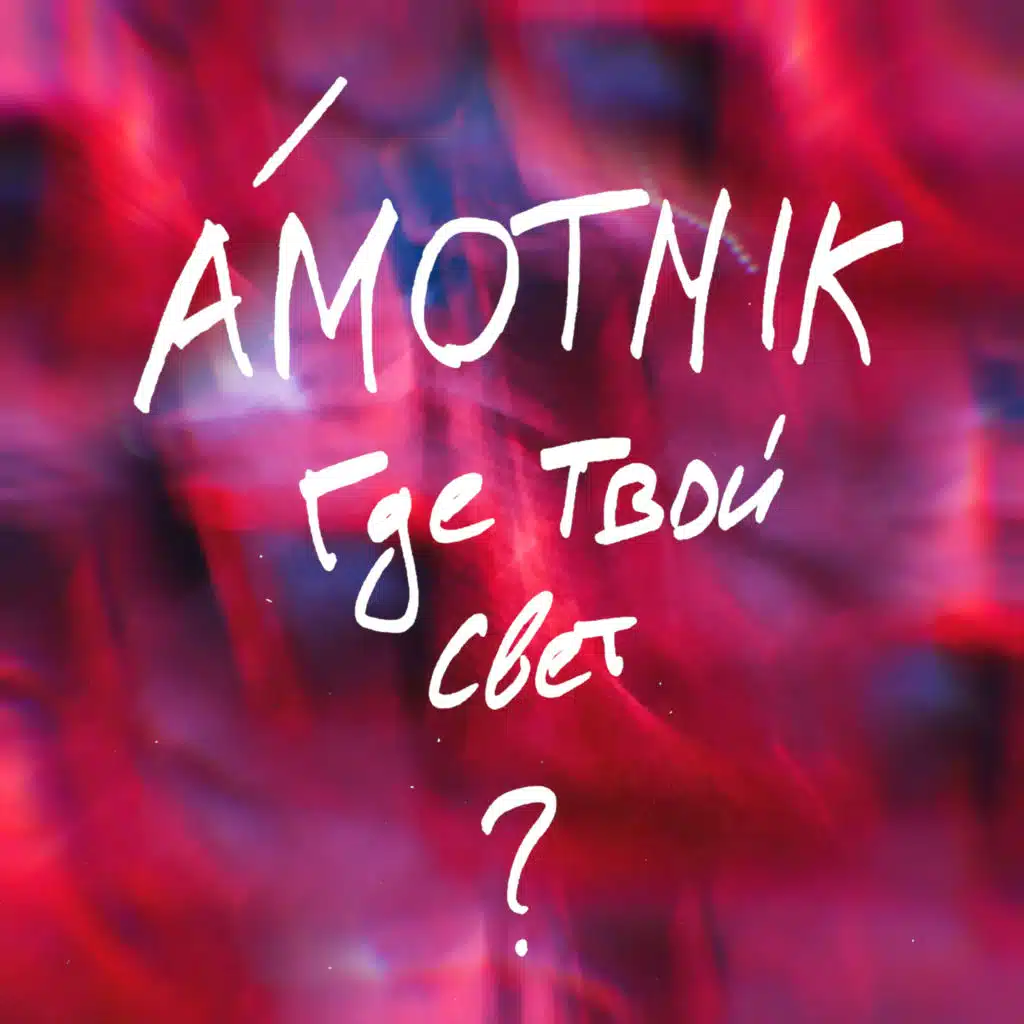 Где твой свет
