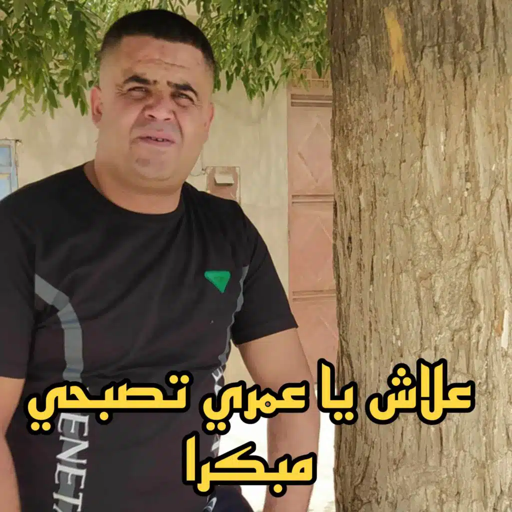 علاش يا عمري تصبحي مبكرا