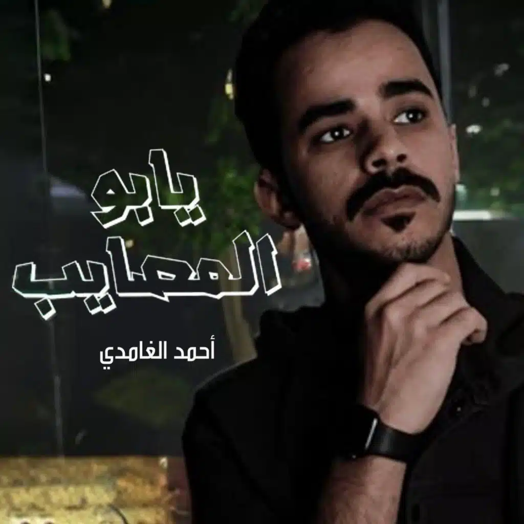 يابو المصايب