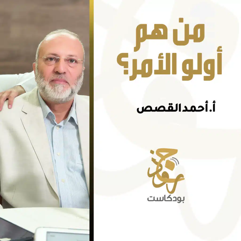 من هم أولو الأمر؟ | أ.أحمد القصص