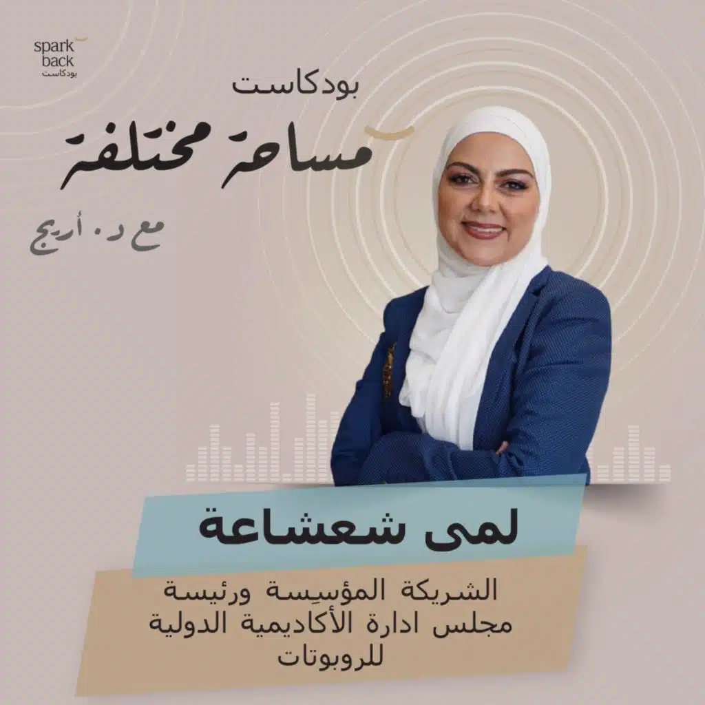 الحلقة الثامنة: لمى شعشاعة