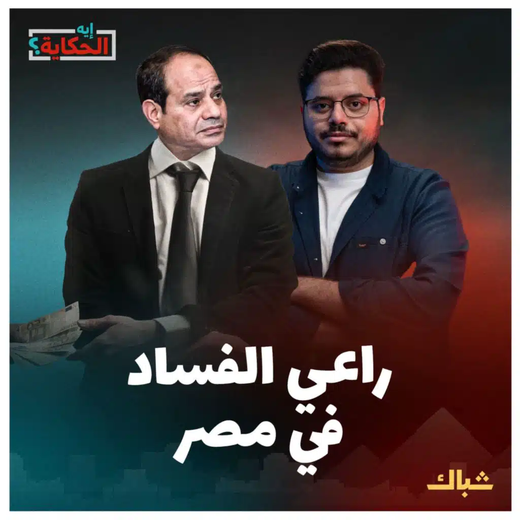 إيه الحكاية | هل يتسبب العرجاني وفضيحة طائرة زامبيا في الإطاحة بالسيسي؟