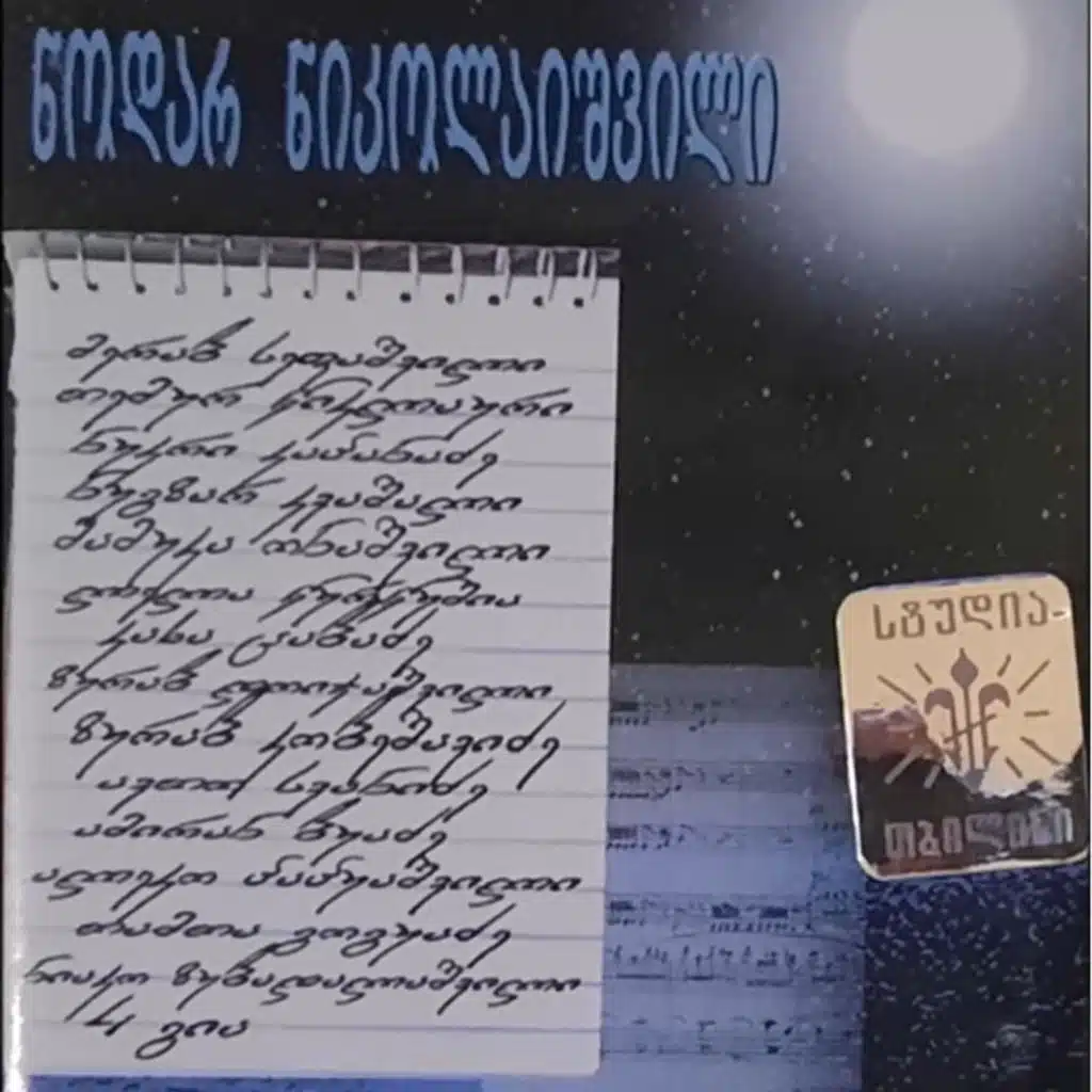 Da Ghameebi Santlebs Minteben