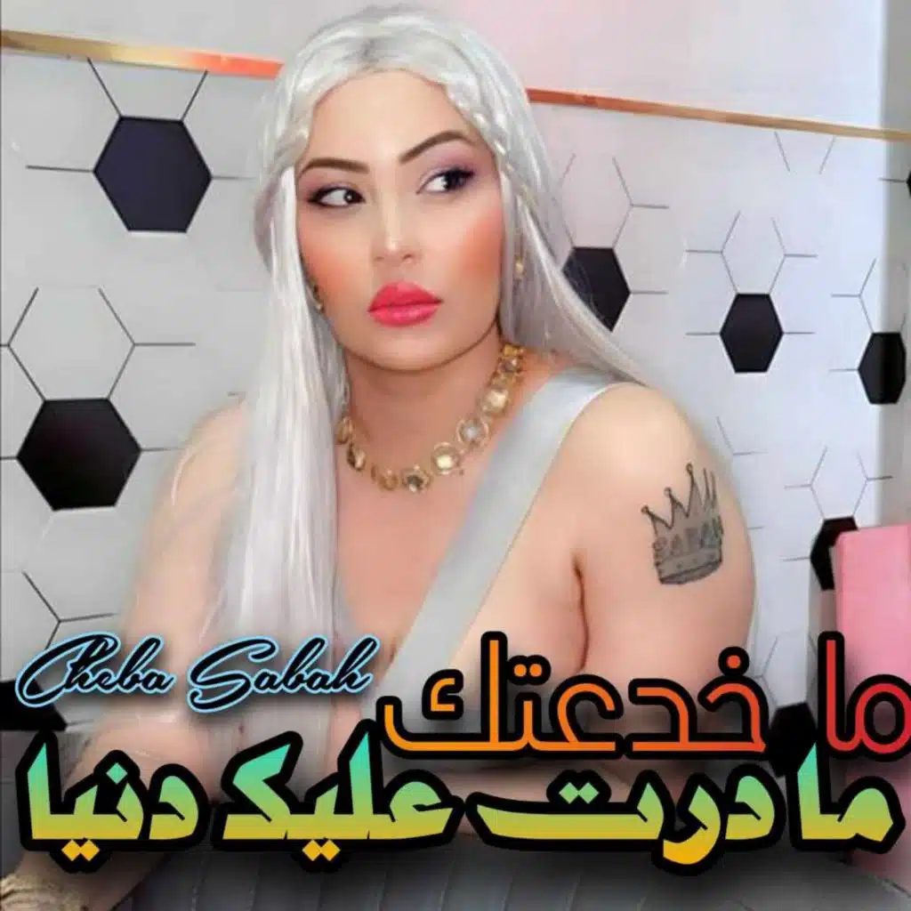 ما خدعتك ما درت عليك دنيا