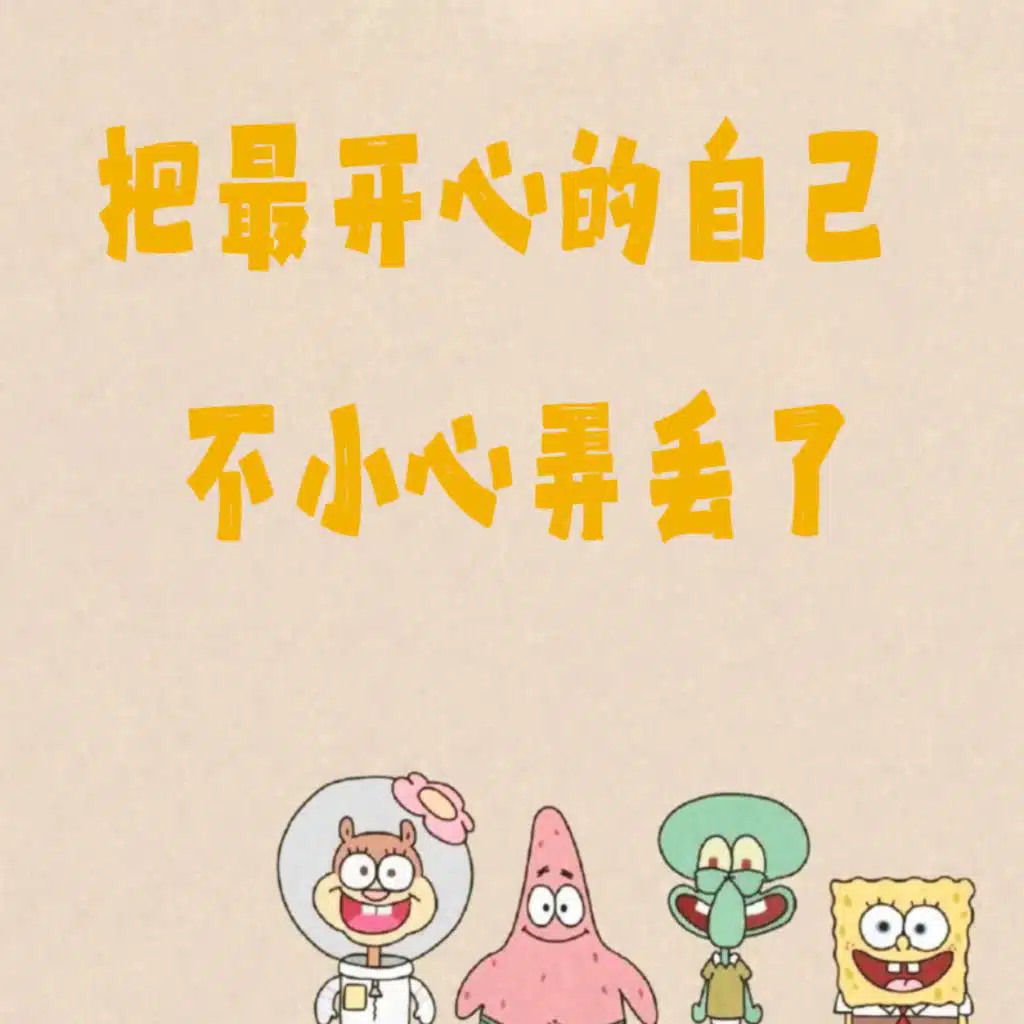 把最开心的自己不小心弄丢了