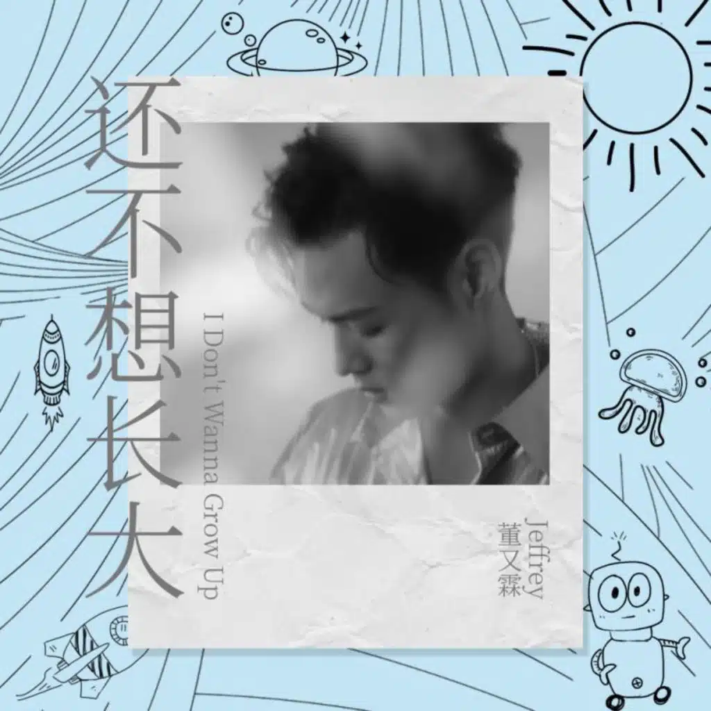还不想长大（《我的奇怪朋友》影视剧片头曲）