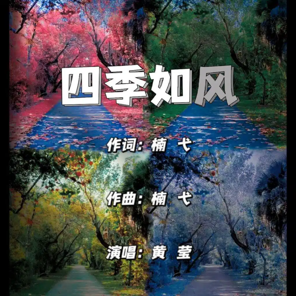四季如风