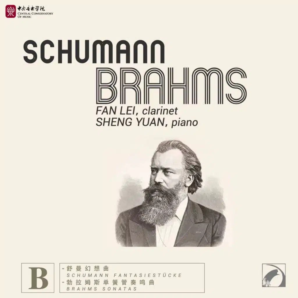 勃拉姆斯:F小調單簧管第一奏鳴曲 作品120號-第二樂章:稍慢的行板 (Brahms: Clarinet Sonata in F Minor, Op. 120 No. 1: II. Andante un poco adagio)