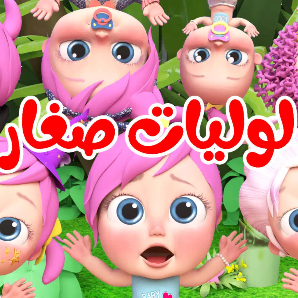 لوليات صغار