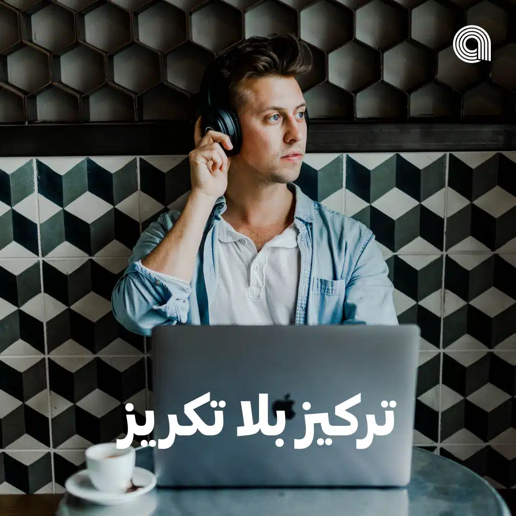 تركيز بلا تِكريز