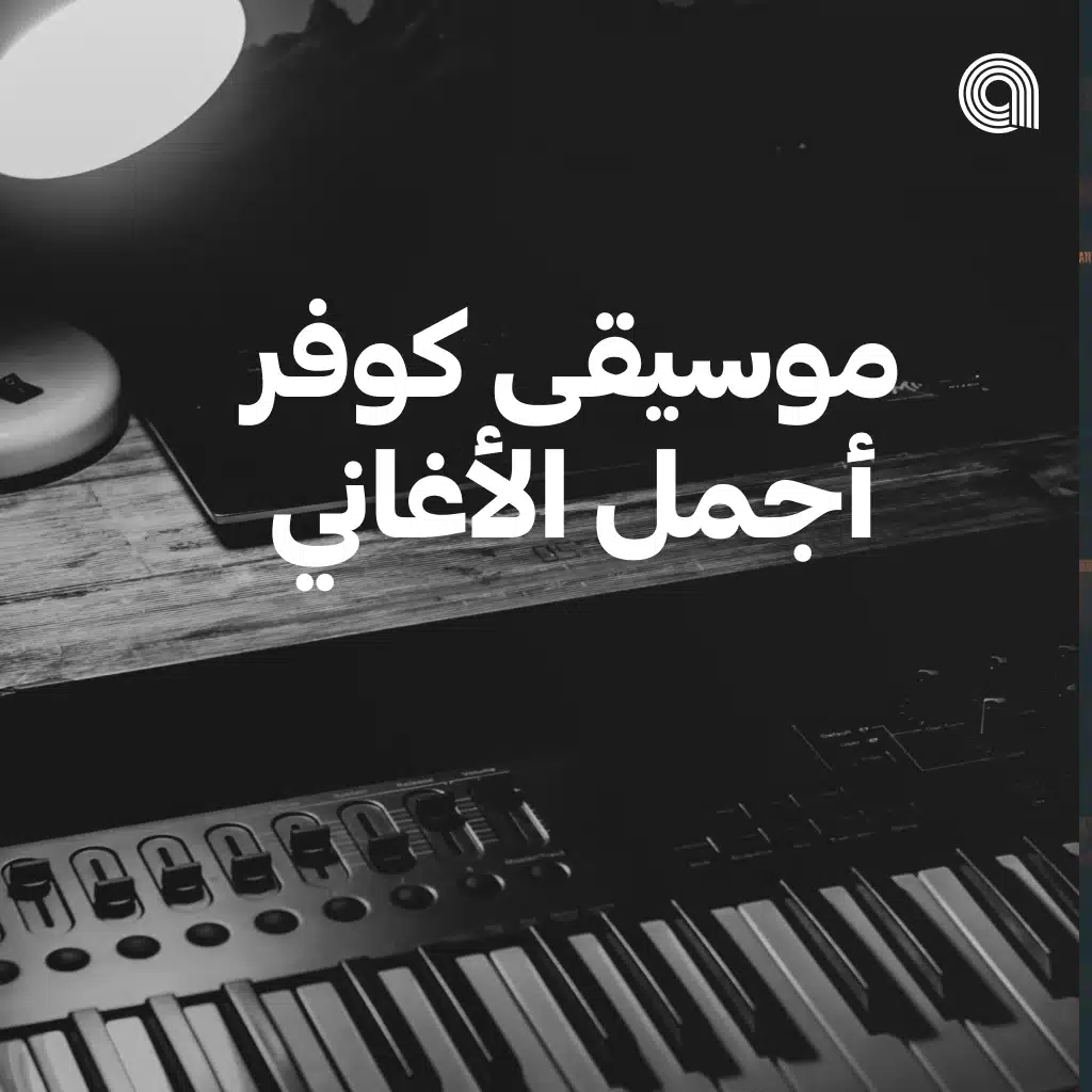 موسيقى كوفر أجمل الأغاني