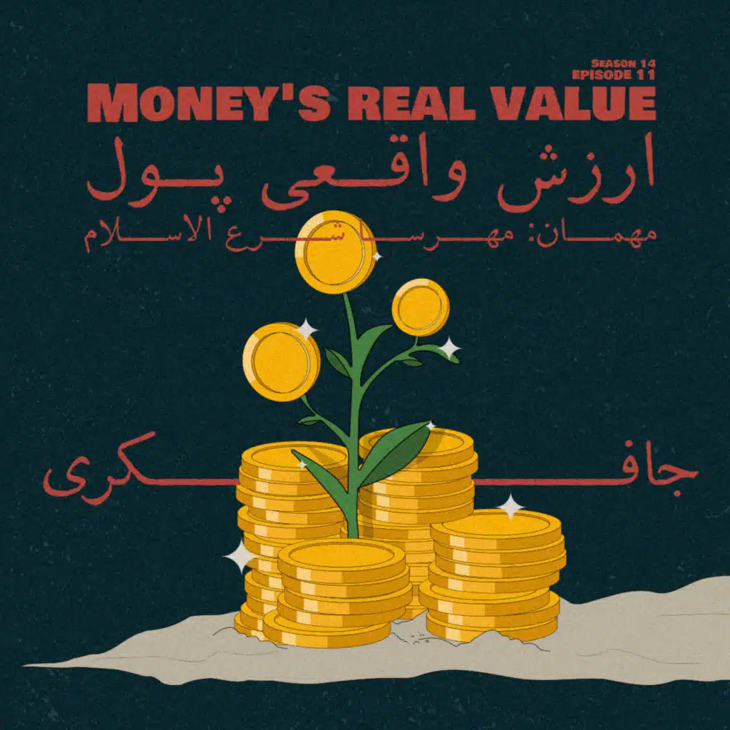 Episode 11 - Money’s real value (ارزش واقعی پول)