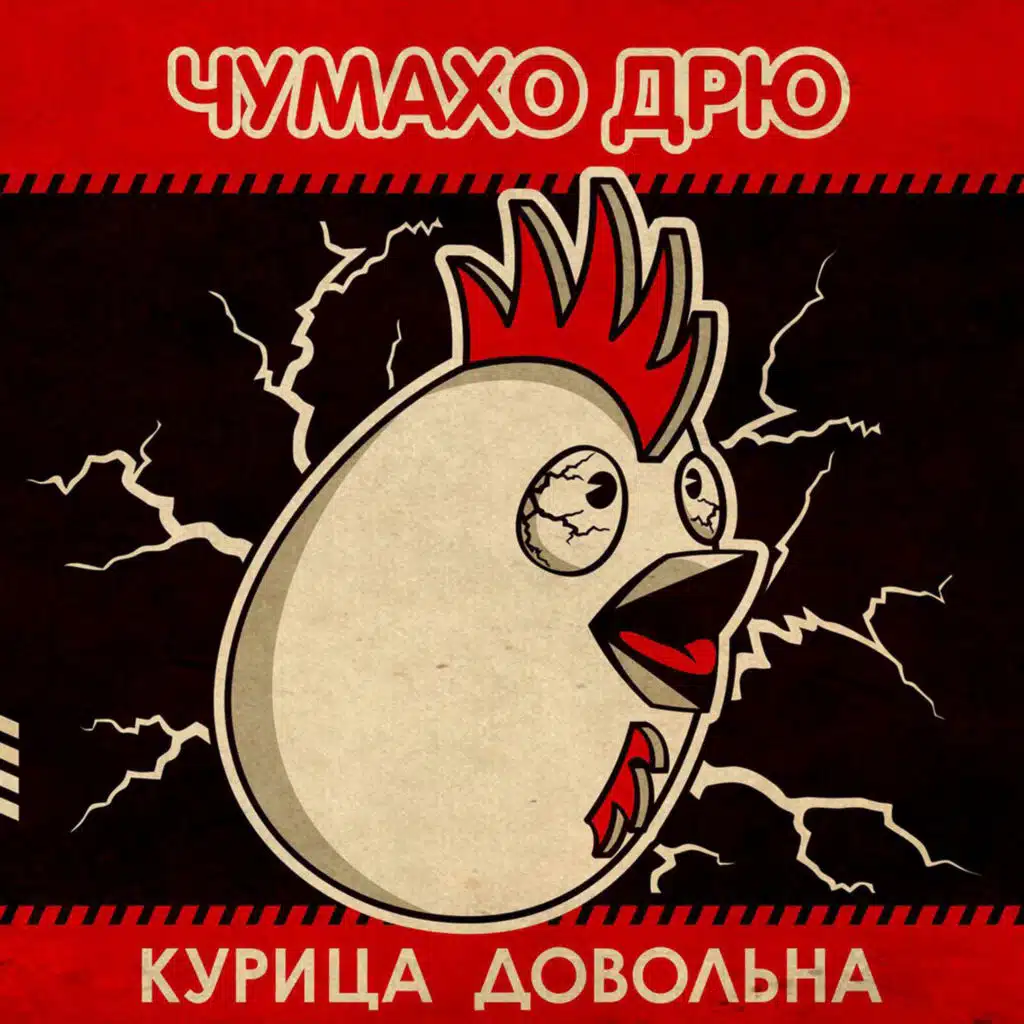 Курица довольна