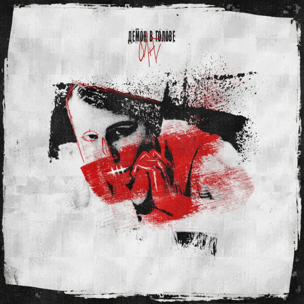Демон в Голове