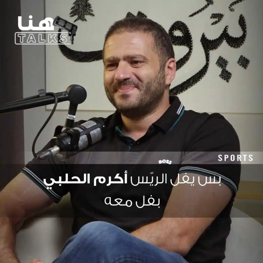 المحامي شربل رزق يكشف كيف جمع بين الحقوق وكرّة السلة: "بس يفل الريّس أكرم الحلبي بفل معه"